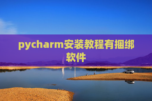 pycharm安装教程有捆绑软件